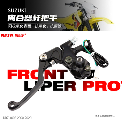 合适用铃木DRZ400改装越野车离合器杆把手左手把手柄离合器手把