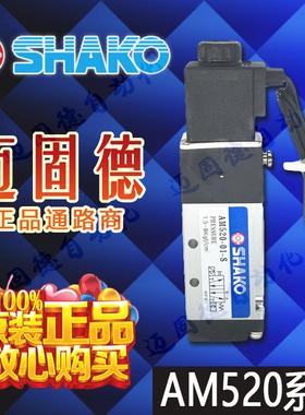 台湾新恭SHAKO原装现货AM520-01精品气动电磁阀高寿命品质秒发