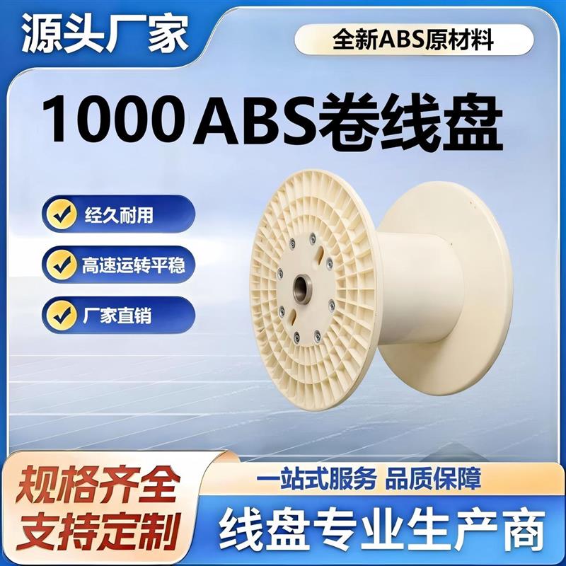 1000ABS组合胶盘绕线盘工字轮电缆铜线绞线机用塑料收线周转盘