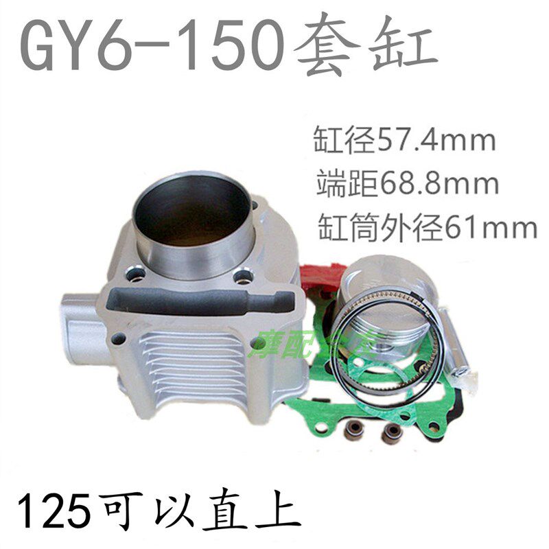 GY6-150豪迈仿鬼火光阳助力踏板车125改装150四配气缸活塞/环套缸