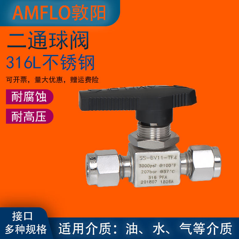 敦阳AMFLO卡套直通球阀 316L不锈钢 气路开关阀 高压二通球阀