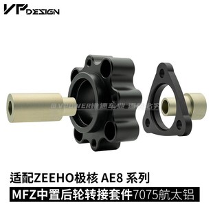 极核AE8专用 7075铝合金 MFZ中置后轮毂改装套件 小丑/双子星可用