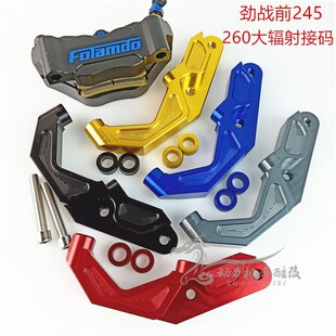 电摩改装劲战三代四代目前减震大辐射码245/260接码大辐射100锁点