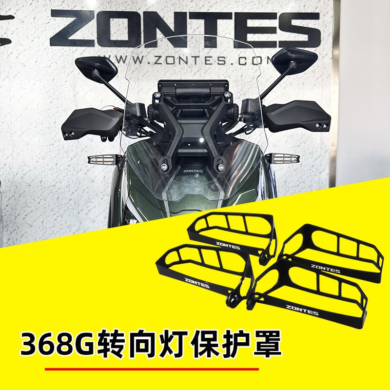 ZONTES升仕368G改装转向灯保护罩前后转向灯护网装饰框大灯网罩