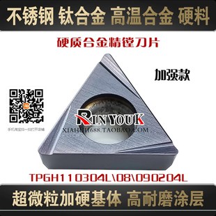精镗孔刀粒硬质合金加硬数控刀片TPGH110304L TPGH090204L 不锈钢