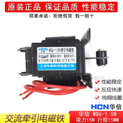 华信正品MQ6-1.5N(SA-2502)交流牵引电磁铁吸力1.5kg行程15mm纯铜