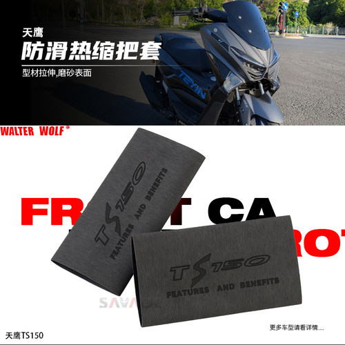 适用天鹰TS150改装件手把套防滑防汗耐用橡胶热缩车手把套配件