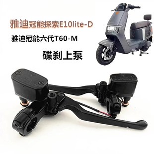 适用雅迪冠能探索E10LiteD上泵冠能六代T60M碟刹左右油刹泵上泵