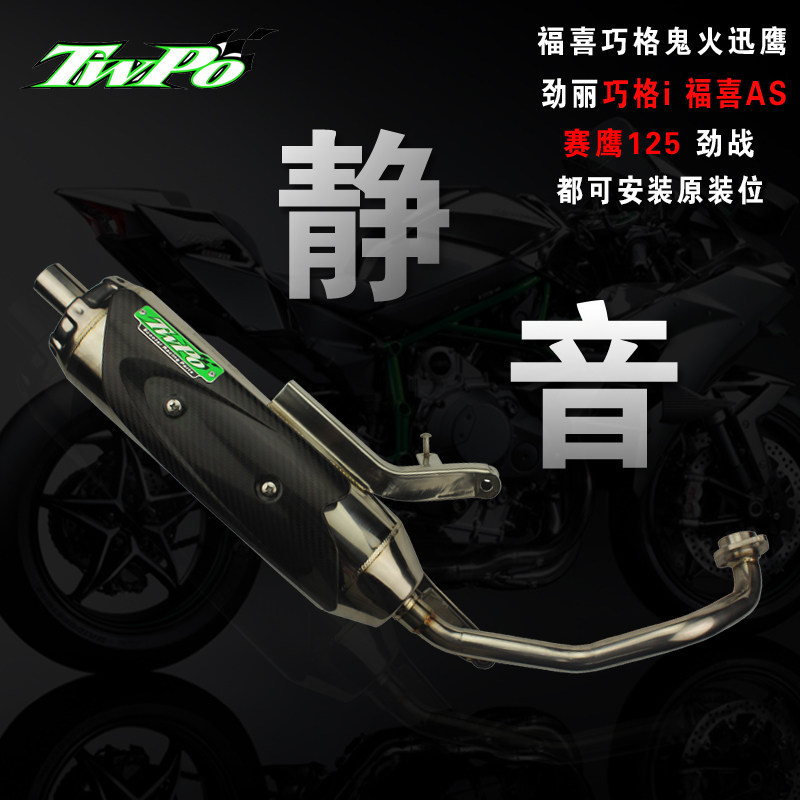 TWPO纤维全白铁排气管福喜RSZ迅鹰125巧格i劲丽GP110改装非板井