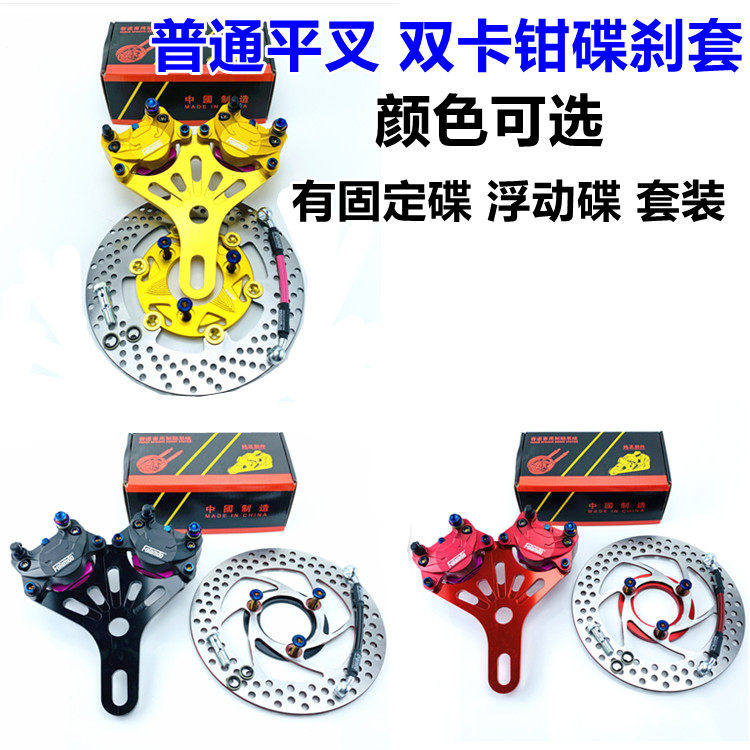 普通平叉双碟刹套装 鼓改碟改装后碟刹螃蟹卡钳小牛电摩碟刹配件