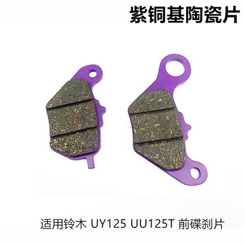适用铃木优友 UY125 UU125T前碟刹片前刹车片 刹车皮制动片