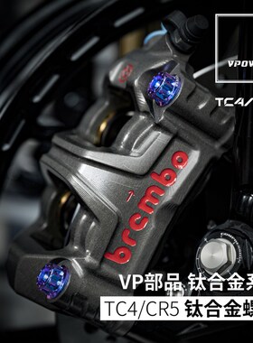 VP惟速钛合金 M10*125/15牙 辐射鲍鱼固定螺丝 银/金/蓝紫色