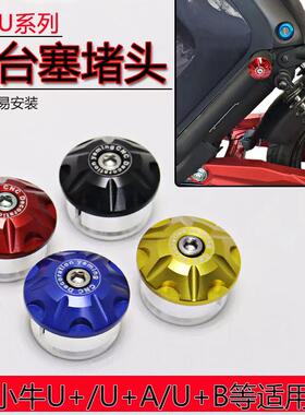 小牛电动U+U+B/UQi+/U1C/UQi后座车台塞CNC坐垫堵头装饰改装配件