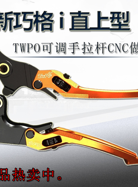 TWPO巧格i手拉杆改装赛鹰125牛角刹车拉杆铝合金手把可调款
