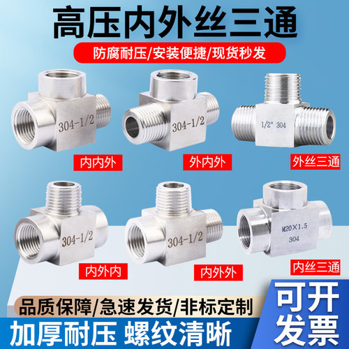 304不锈钢内外丝2 4分三通加厚压力表T型接头高压内外螺纹转接M20