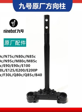 九号原厂款方向柱27管31芯N70C/n75c/N80C/n85c/M80C/E200P转向柱