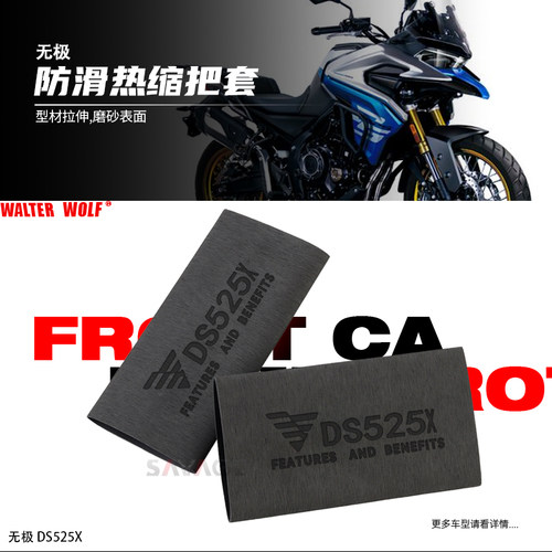适用无极DS525X新款改装件手把套防滑防汗舒适耐用橡胶热缩把套