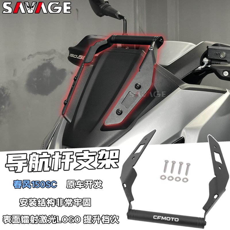 适用春风150SC新款改装挡风款导航支架手机支架多功能拓展杆配件