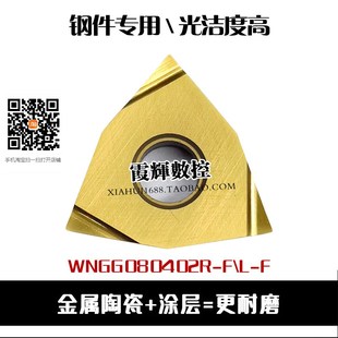 高光数控刀片WNGG080402R-F/080404L 涂层金属陶瓷钢件精加工刀粒