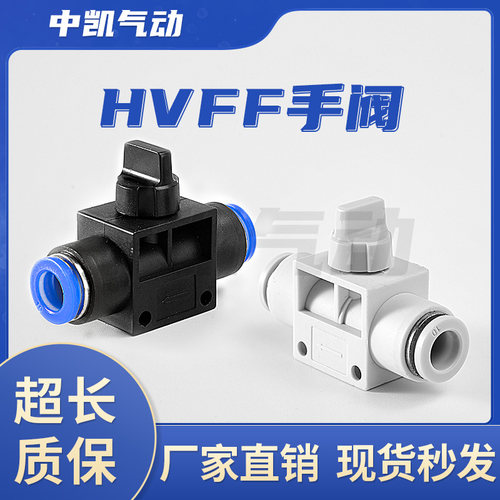 气动元件HVFF6气动快速接头HVFF8手阀开关阀HVFF10快插管道HVFF12