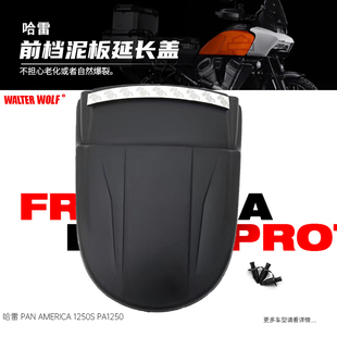 适用哈雷 PAN AMERICA 1250S改装前挡泥板加长挡泥瓦挡水板配件
