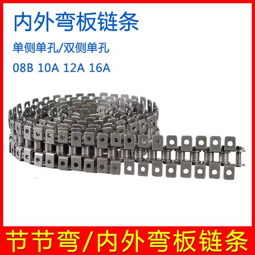 工业传动节节弯链条 内外弯板输送链条 单/双侧孔08B 10A 12A 16A