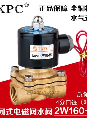 TXPC 4分常闭电磁阀水阀2W160-15 AC220V DC24V DC12V DN15气阀