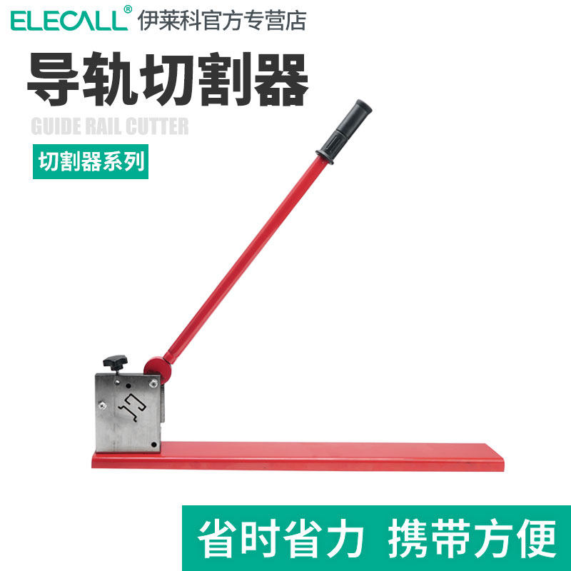 伊莱科C45高低导轨切断器铝导轨国标两用卡轨导轨切割机