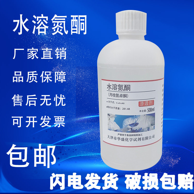 水溶性氮酮500ml油溶性氮酮月桂氮卓酮外用渗透剂 粉剂氮酮粉500g