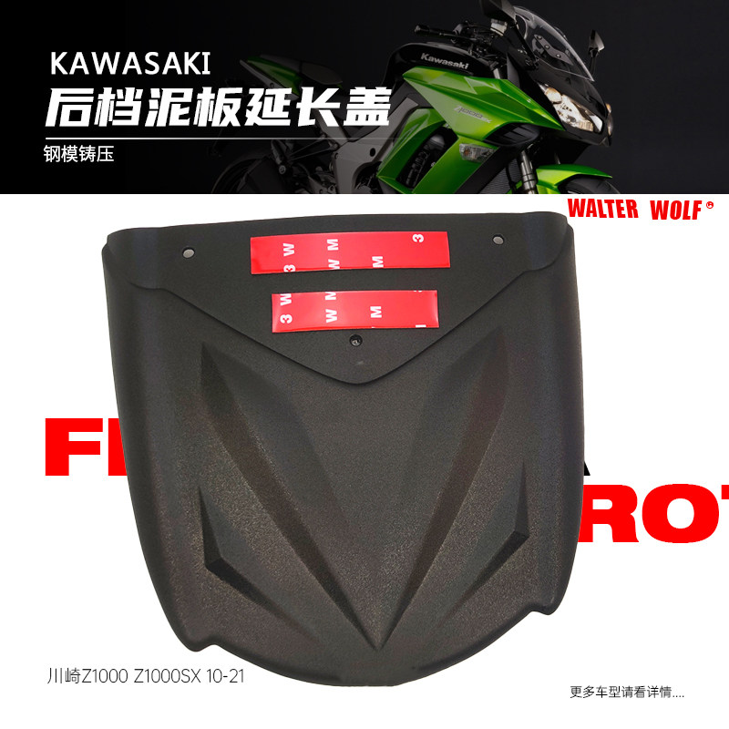 适用川崎Z1000 Z1000SX改装前挡泥板加长挡泥瓦挡水板延长板配件