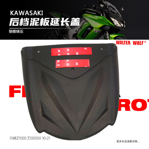 适用川崎Z1000 Z1000SX改装前挡泥板加长挡泥瓦挡水板延长板配件