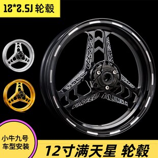 10/12寸25满天星轮毂 电摩改装小牛n1s U+b前轮圈U2 九号轮毂