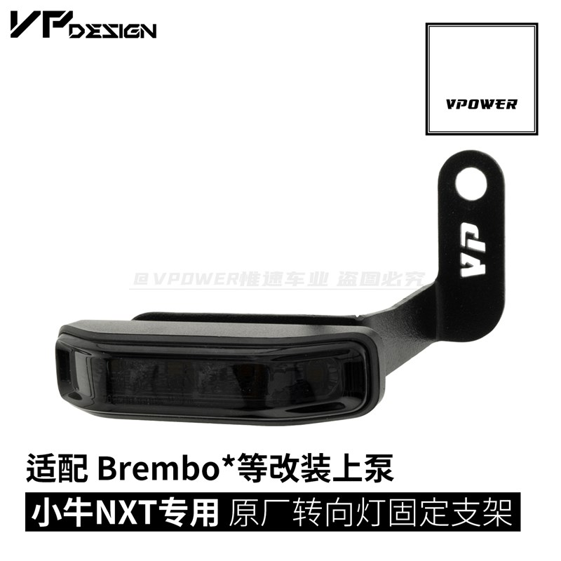 VP惟速 小牛NXT改装上泵专用 原厂方向灯固定支架 不锈钢高温烤漆