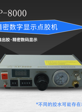 全自动点胶机数显sp-8000点胶筒胶阀控制器厌氧胶快乾胶打胶灌胶