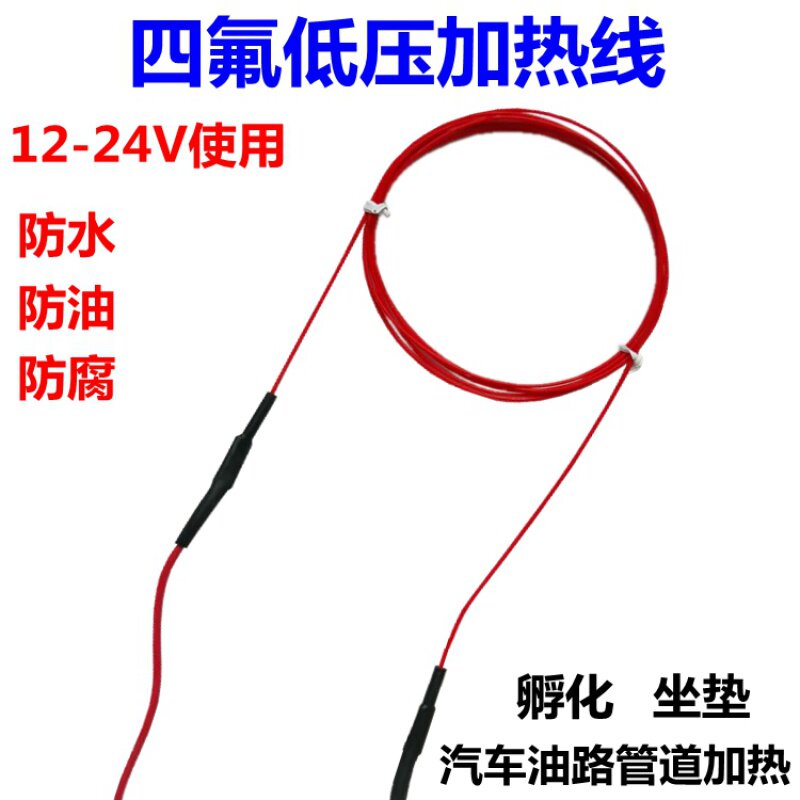 12V/24低压四氟加热线 孵畜牧/养殖器械