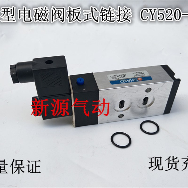 气动元件SHAKO台湾新恭电磁阀贴面阀CY520-02-S VY520-02-D DC24V
