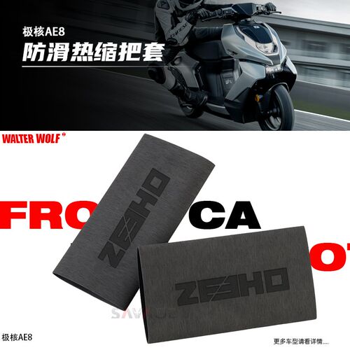 适用ZEEHO极核AE6 AE8改装件手把套防滑防汗耐用橡胶热缩车手把套