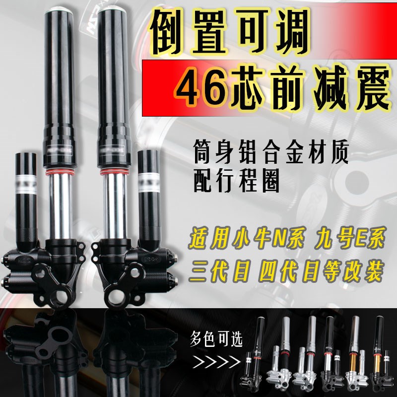 UF2倒置43/46芯前避震小牛N九号机械师极核四代目电摩可调前减震