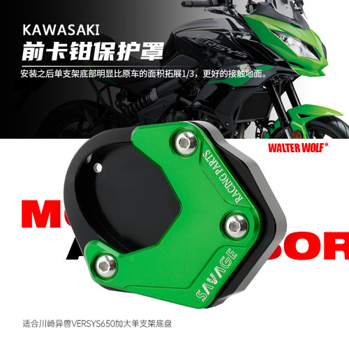适用川崎异兽 VERSYS650 改装边撑加大座脚架加宽垫侧贴座配件