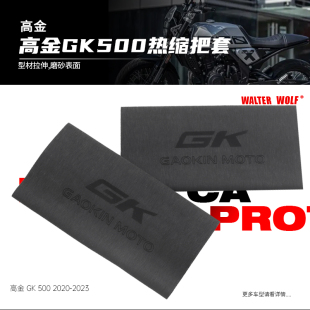 适用高金GK500 GK1200 Flame500改装防滑防汗耐用橡胶热缩手把套