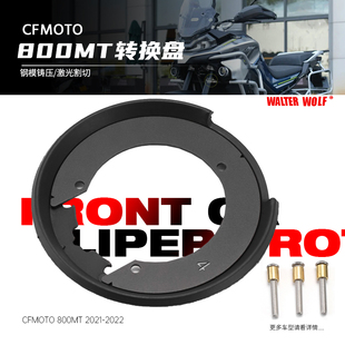 适用春风CFMOTO 800MT改装快拆油箱包底座 转接环 转接盘配件