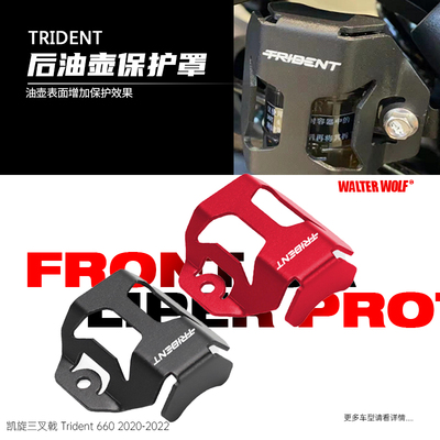 适用凯旋trident660改装件后刹车油壶罩油杯油壶罩杯壳保护盖配件