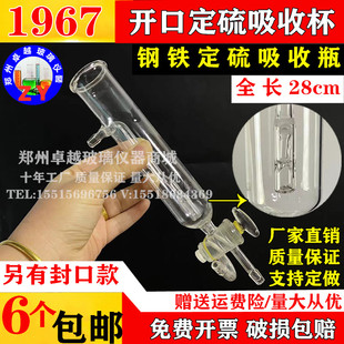 玻璃仪器钢铁定硫吸收器1967 开口定硫吸收杯标准配件 总长28公分