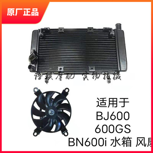 适用黄龙600水箱BJ600GS BN600i水箱风扇散热器