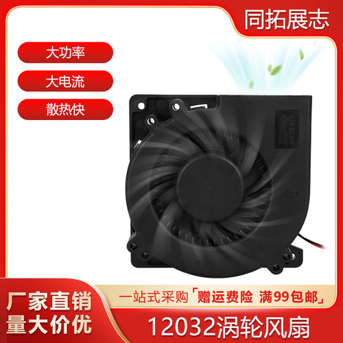 启庞klp1专属 12W24V涡轮鼓风机12032高转速大风量辅助散热套件