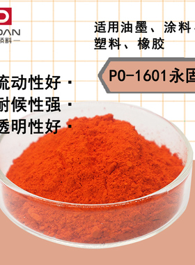 耐高温耐候颜料橙16永固橙1601涂料油墨塑料注塑PO16专用颜料色粉
