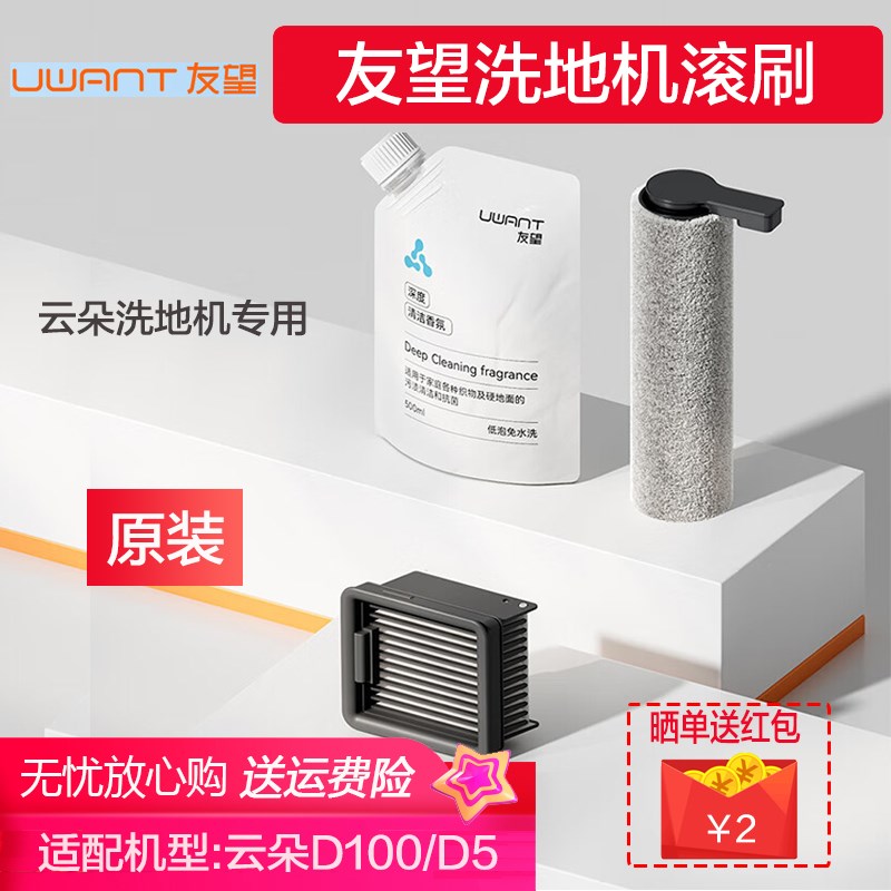[原装]uwant友望云朵d100/d5专用配件滚刷主刷滤芯过滤网清洁液