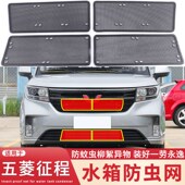 适用于21款 防鼠蚊虫保护罩 五菱征途征程水箱防虫网专用中网改装