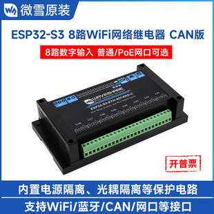 ESP32 RS485 S3开发板工业级 WiFi网络继电器 PoE网口 8路 微雪