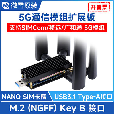 微雪5G模块DONGLE扩展板支持移远